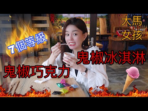 馬來西亞女孩愛吃辣｜PART 1 被鬼椒冰淇淋辣到時間凍結！再繼續吃鬼椒巧克力 結果令人出乎意料！