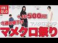 【ユニクロ+J】ついにマメクロ値下げ！＋Jは５００円！今日からの値下げまとめ。メンズはセオリーも。８月３１日 レディース(女性