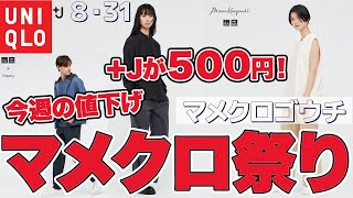 【ユニクロ+J】ついにマメクロ値下げ！＋Jは５００円！今日からの値下げまとめ。メンズはセオリーも。８月３１日 レディース(女性