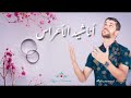         أناشيد الأعراس                  نجومي