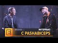 Интервью с Virtus.pro.pashaBiceps @ EPICENTER 2018