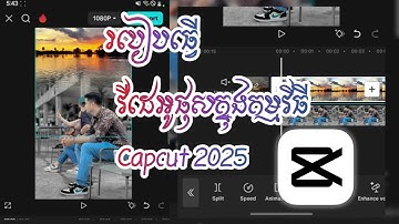 របៀបធ្វើវីដេអូផុសក្នុងកម្មវិធី Capcut 2025