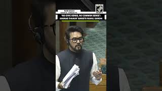 No Civic Sense, No Common Sense Bjp Mp Anurag Thakur Targets Lop Rahul Gandhi In Lok Sabha
