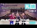 【Funky Diamond 18】PLATONIX TOURメイキング映像 前編