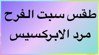 طقس سبت الفرح — مرد الابركسيس