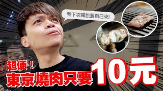 【撿便宜大師#14】東京篇：挖到寶！10元燒肉串燒、比100元商店更便宜的半價店！