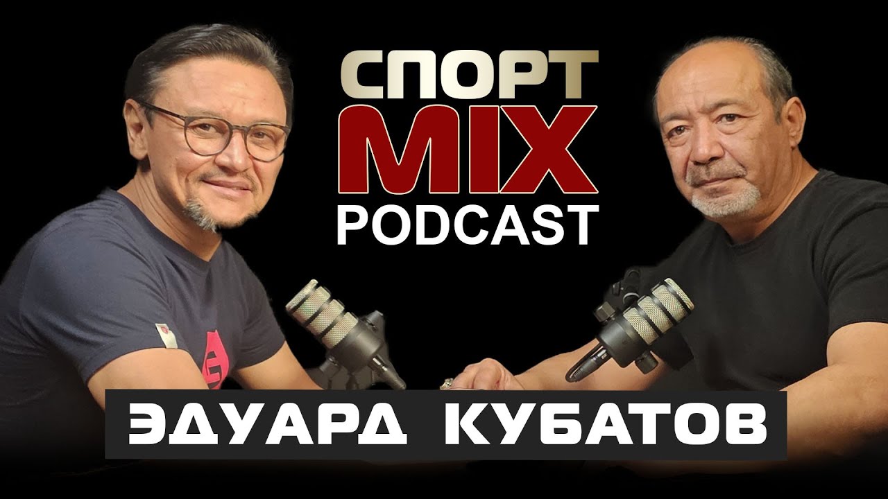 ЭДУАРД КУБАТОВ: БЫЛА ДРАКА, НА ЭВЕРЕСТЕ НЕТ МОРАЛИ, ДУМАЛ КАК СОХРАНИТЬ ЖИЗНЬ, СПОРТ-MIX ПОДКАСТ