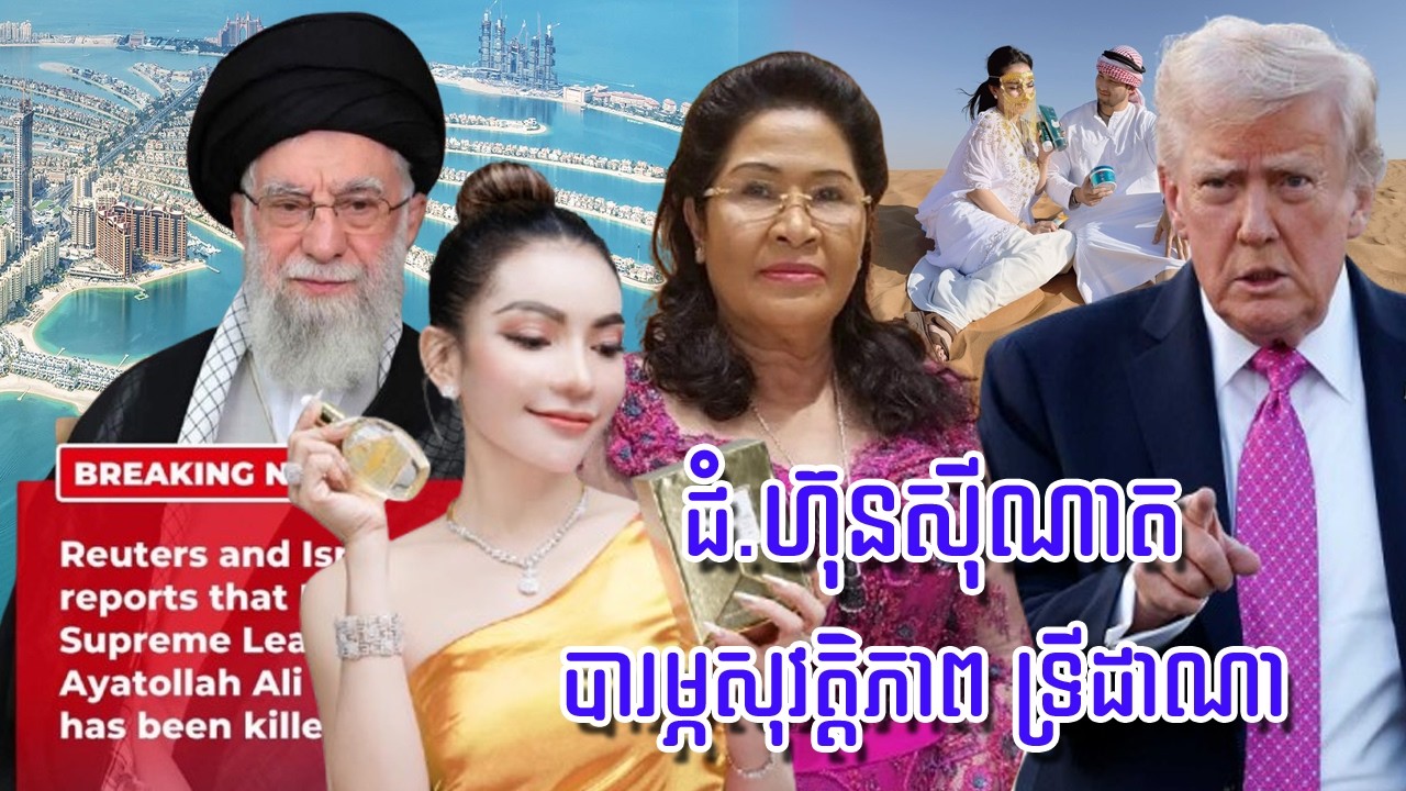 ជំទាវ ហ៊ុនស៊ីណាត  បារម្ភសុវត្តិភាពជំទាវ ទ្រីដាណា នៅឌូបៃ