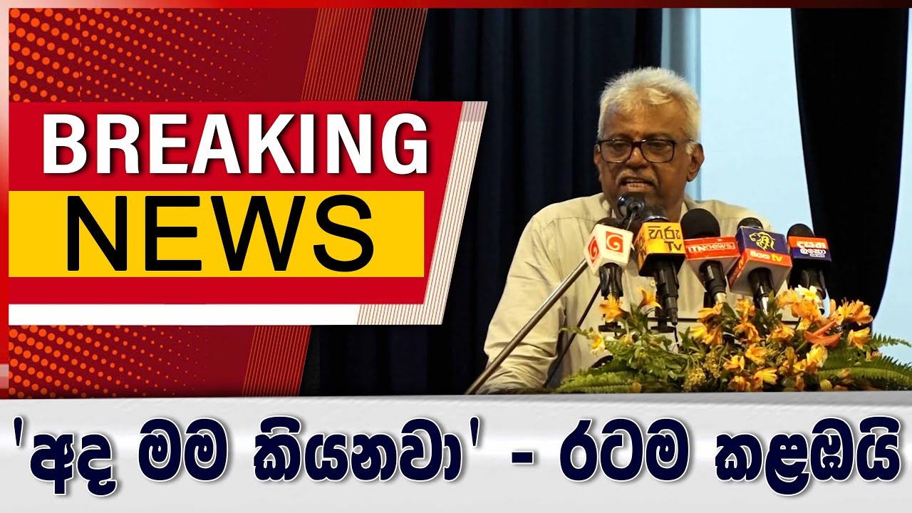 BREAKING NEWS_ආරක්ෂක ලේකම් කටඅරී - රහස් රැසක් දිගහරී