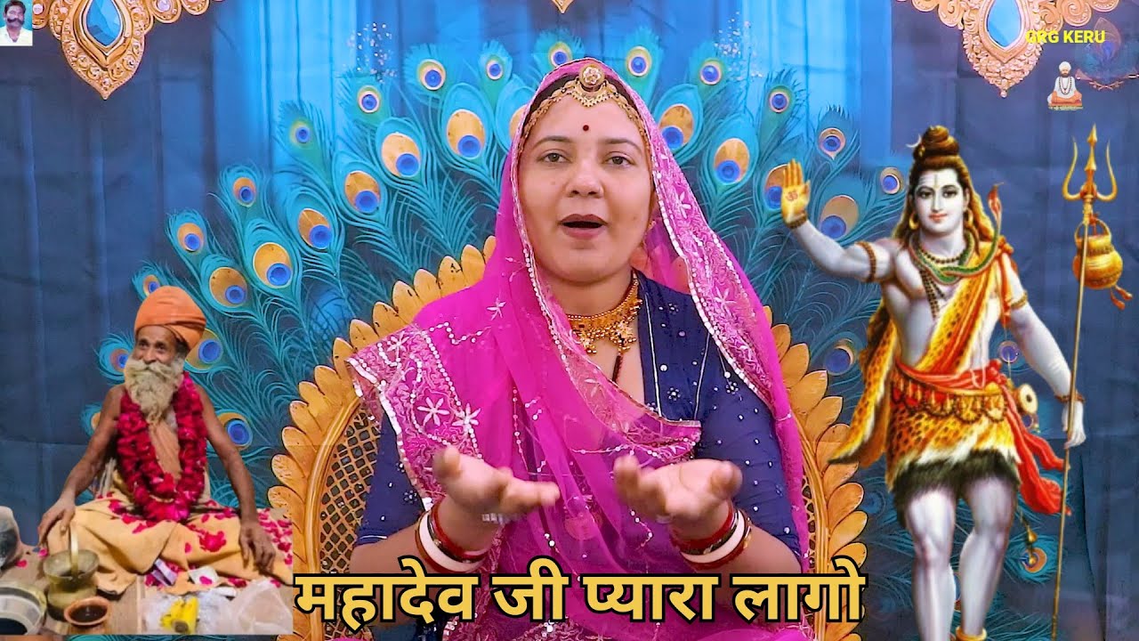 महादेव जी प्यारा लागो | Mahashivratri Rajasthani Bhajan | महाशिवरात्रि स्पेशल भजन  || Shobha mali 