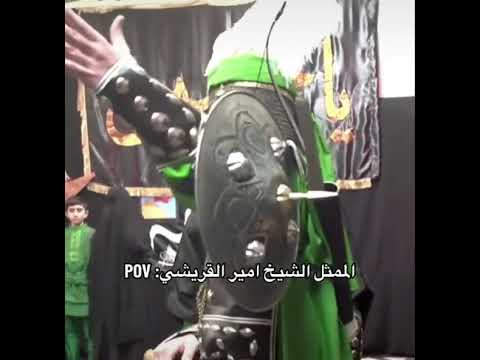 الشيخ أمير ياخذ دور الامام العباس بالتمثيل انظروا هيبت شيخ الإسلام أمير القريشي