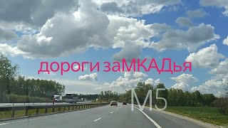 Дороги заМКАДья: М5 - Москва-Рязань. Дорожная болтология ниочЁм.