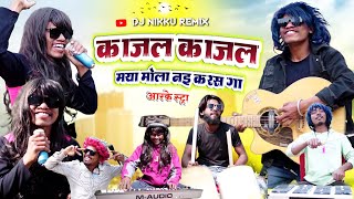 Kajal Kajal Video Song‼️काजल काजल ‼️Devi Nishad ‼️Cg Arkestra Comedy Video Song‼️Dj Nikku Remix