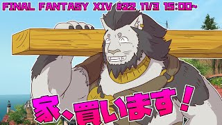 【FINAL FANTASY XIV】#22 家、買います！ 【ファイナルファンタジー14】