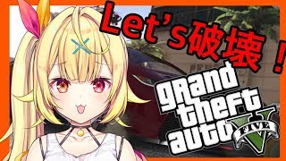 #5【GTA5】久々に！Let's破壊！ぶっ壊す！！！【星川サラ/にじさんじ】