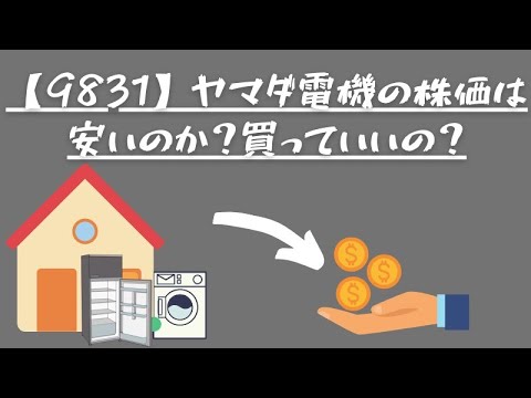 【9831】ヤマダ電機の株価は安いのか？買っていいの？