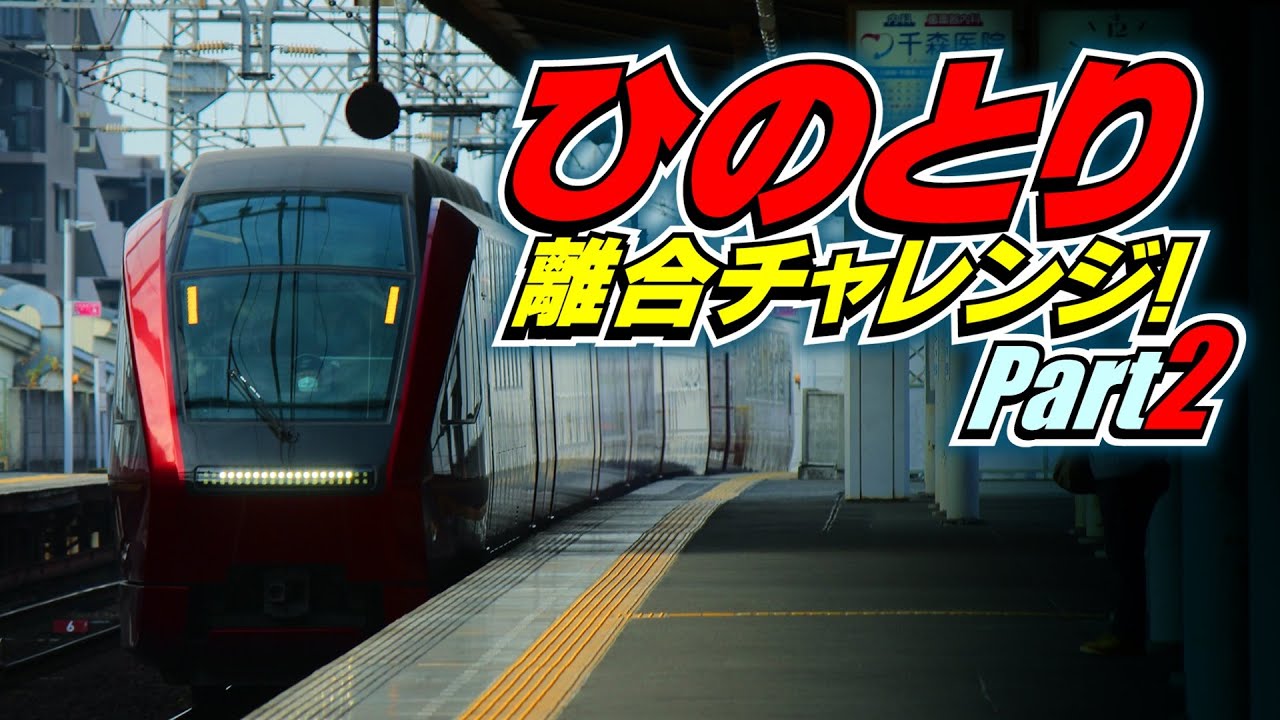 近鉄特急【ひのとり】離合チャレンジPart2!!