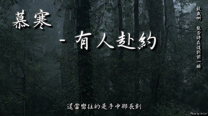 慕寒 - 有人赴约“故岁啊，能否停在道别前一瞬。”[ High Quality Lyrics ][ Chinese Style ][ NCS ] tk推荐 - 天天要闻