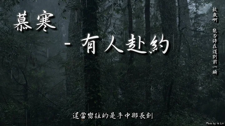 慕寒 - 有人赴約「故歲啊，能否停在道別前一瞬。」[ High Quality Lyrics ][ Chinese Style ][ NCS ] tk推薦 - 天天要聞