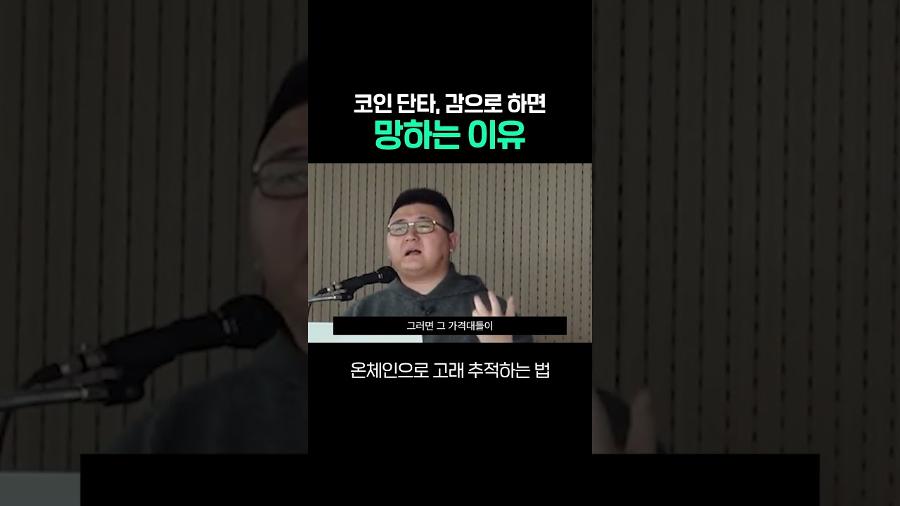 코인 단타, 감으로 하면 망하는 이유 - YouTube