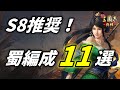 【三国志真戦：#100】シーズン8：推奨蜀編成11選【#三国志战略版】