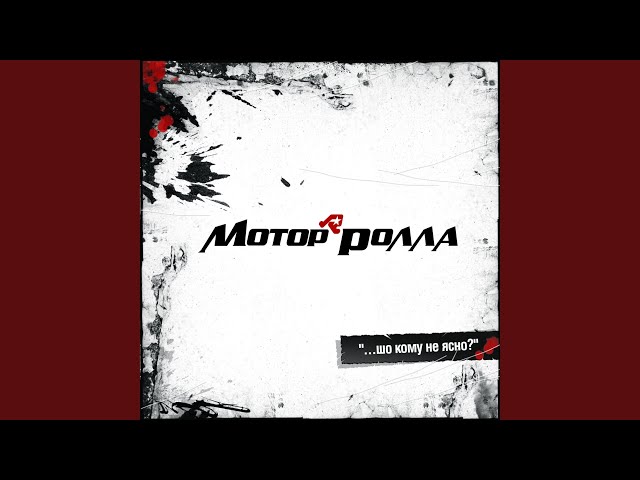 Моторролла - Я перевернув цей світ