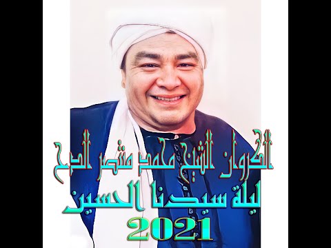 الشيخ محمد منتصر ليلة سيدنا اين بالله لاتنسى الاشتراك في القناة