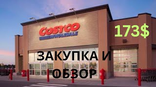 COSTCO / ОБЗОР И  ЗАКУПКА