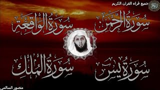 من أجمل | تلاوات | منصور السالمي | سورة يس،| الرحمن | ، الواقعة | ، الملك | Daily Quran Recitation |