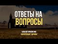 Ответы на вопросы - 1 | Пребывание в учении | Конференция в Салавате | Алексей Прокопенко