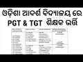  ଓଡ଼ିଶା ଆଦର୍ଶ ବିଦ୍ୟାଳୟ ରେ ଶିକ୍ଷକ ଭର୍ତ୍ତି | OAVS Recruitment 2026/ OAVS TGT &amp; PGT Teacher Recruitment