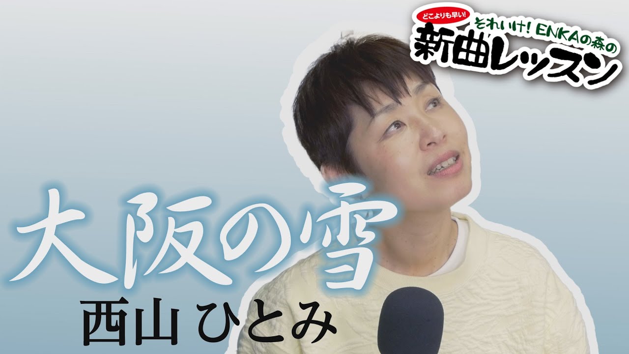 Watch 「ようこそ!ENKAの森」 シークレットレッスン #187 西山ひとみ「大阪の雪」 on YouTube Watch 「ようこそ!ENKAの森」 シークレットレッスン #187 西山ひとみ「大阪の雪」 on YouTube
