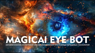 Magical Eye Bot - АВТОКЛЮЧЕВАНИЕ ФОТОГРАФИЙ ИЛИ ИИ ИЗОБРАЖЕНИЙ ПРИ ПОМОЩИ ПЕРЕДОВЫХ ТЕХНОЛОГИЙ