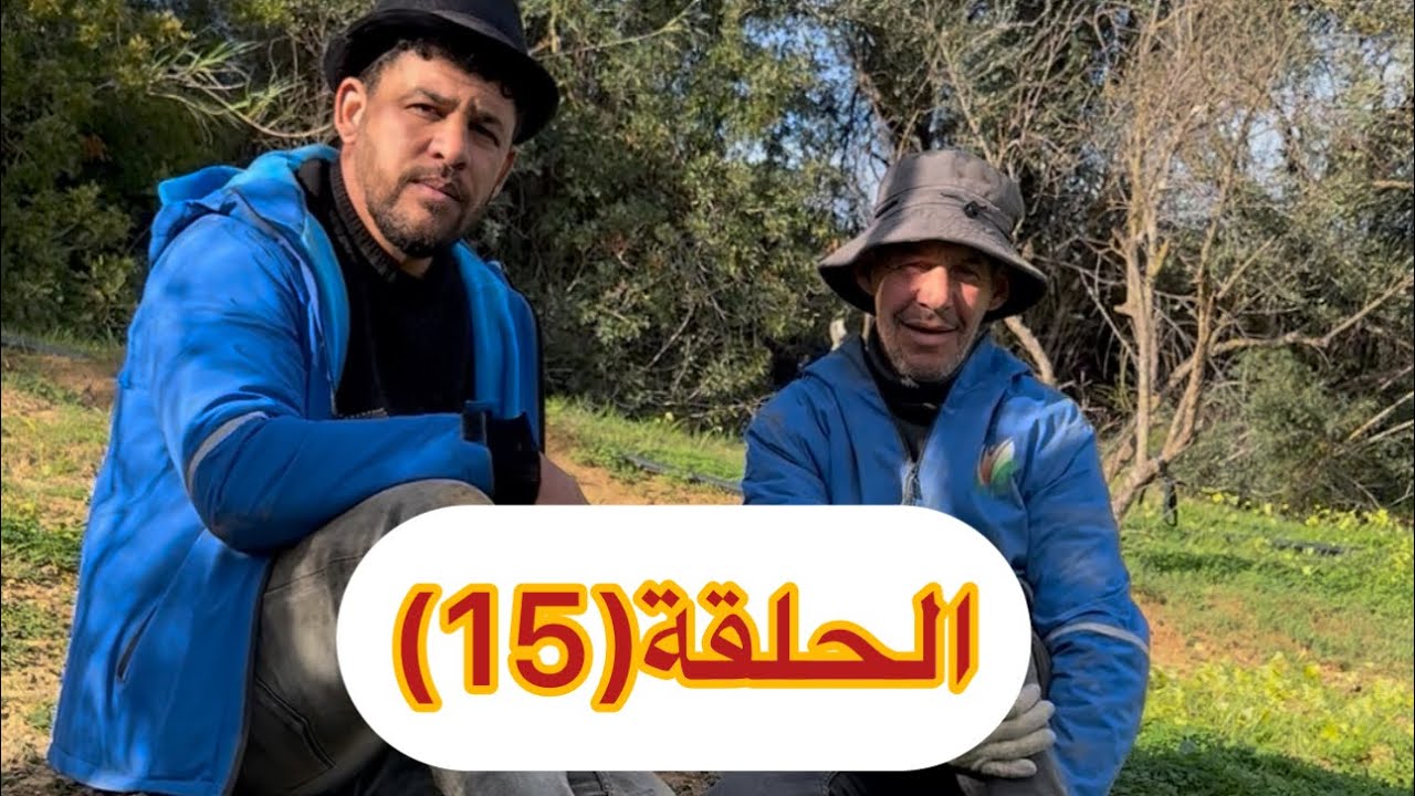 الحلقة (15) نعنوع والحاح5 مارس، 2026