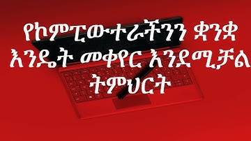 የኮምፒውተራችንን ቋንቋ እንዴት መቀየር እንደሚቻል ትምህርት፡፡ How to change language in windows 10 computer in Amharic.
