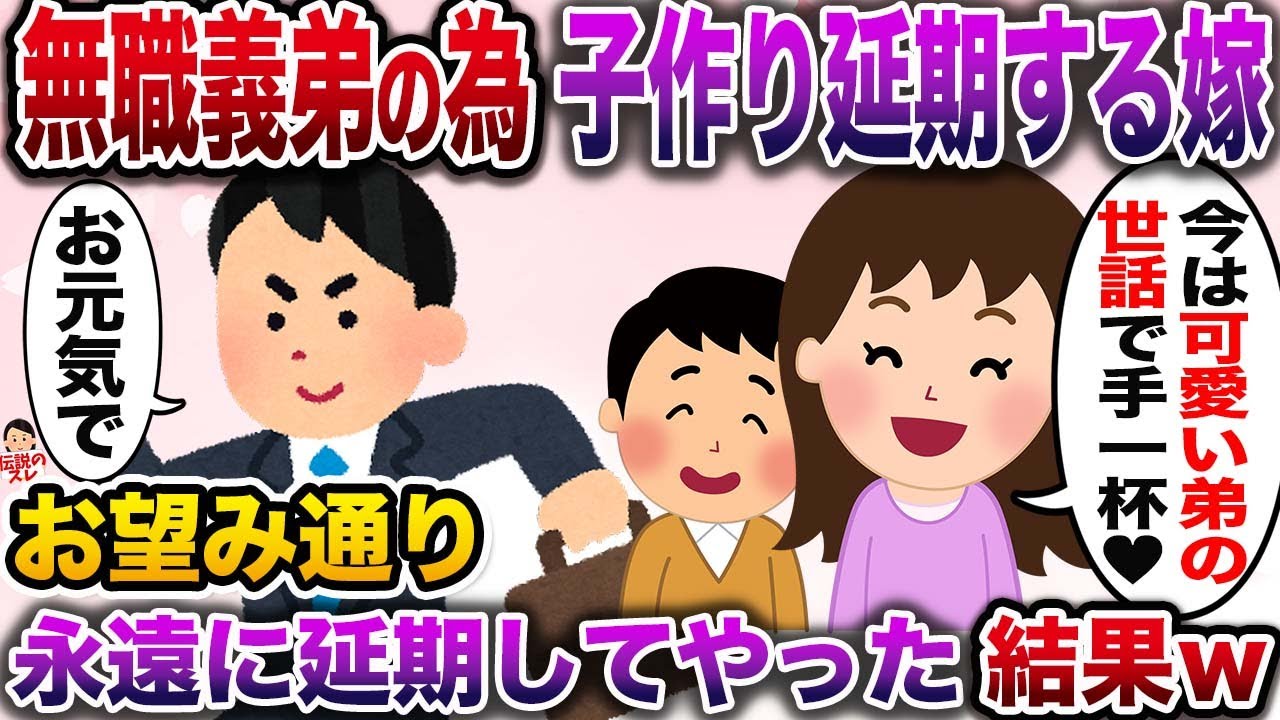 嫁「可愛い弟が自立するまで子供はいらない！」 →お望み通り永遠に延期してやった結果www