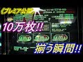 【メダルゲーム】【神回】《プレミア公開》ついに来た!!　10万枚の瞬間!!（2019.06.13）