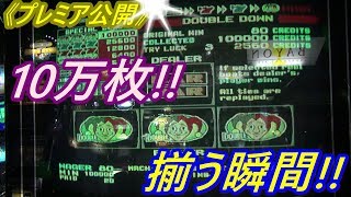 【メダルゲーム】【神回】《プレミア公開》ついに来た!!　10万枚の瞬間!!（2019.06.13） screenshot 3