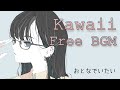 【フリーBGM】kawaii music 「おとなでいたい」 【雑談/ゲーム実況/ライブ配信/作業用/明るい/ほのぼの/かわいい】