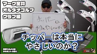 Is a chipper really easy to use? Mark Kanai Alterna Golf Club [44