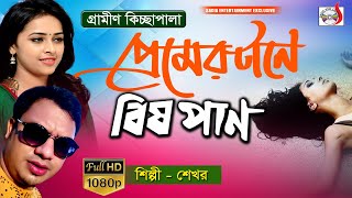 পরমর টন বষ পন Premer Tane Bish Pan গরমন কচছ পল Singer Shekhor Sadia