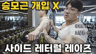 사이드 레터럴 레이즈 - 조남은과 함께하는 옆어깨 사레레! 어깨가 약하다면 반드시 해야하는 운동!