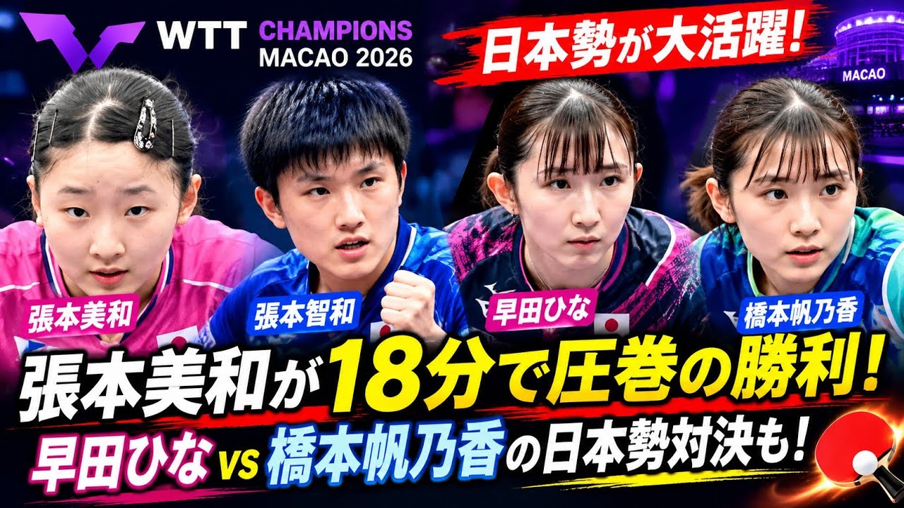 卓球】張本美和が圧巻の18分ストレート勝利！早田ひなvs橋本帆乃香の