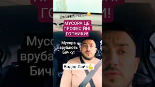 Гоп0та Врубає Бичку! 🔥 Водію Повага! #згідно32 #поліція #тцк #shorts
