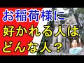 【稲荷神社】お稲荷様に好かれる人の特徴とは？ 稲荷系 狐