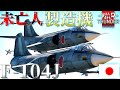 ▶WarThunder◀ ウォーサンダー RBゆっくり実況 #129 日本戦闘機 F-104J