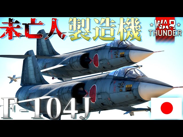 War Thunder RB #129 | Japan Air Self-Defense Force Fighter F