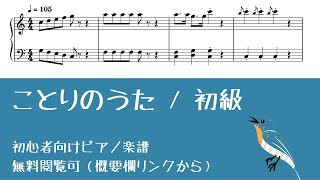 ことりのうた 初級 ピアノ塾 無料楽譜掲示板 ことりのうた 初級 ピアノ塾 無料楽譜掲示板