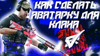 Как сделать аватарку для клана Standoff 2 | на Android