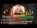 Khatu shayam bhajans khatu 2024 bhajan baba shyam bhajan